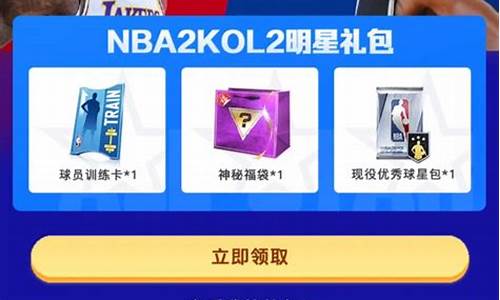 nba2kol2礼包_nba2kol2礼