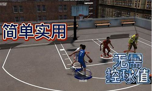 nba2kol2运球过人技巧_nba2kol2运球过人技巧键盘