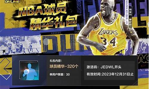 nba2kol球员精华怎么快速获得_nba2kol球员精华怎么刷