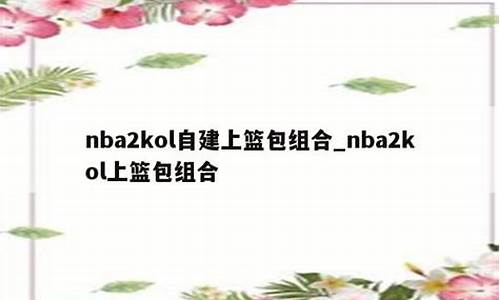 nba2kol自建sg什么时候质变_nba2kol自建pg质变