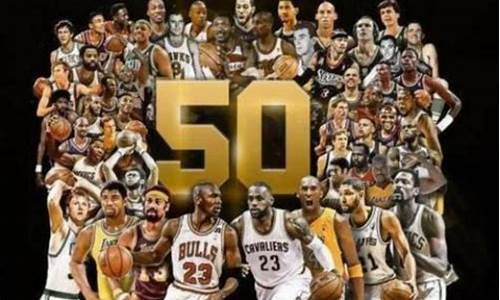 nba50大巨星最新排名_nba50大巨星排行榜