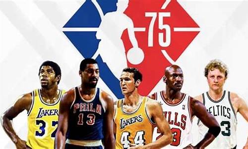 nba75大球星_nba75大球星名单排