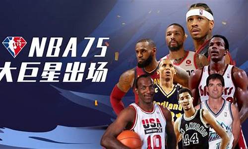 nba75周年75大巨星_nba75大巨星名单顺序