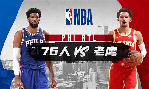 nba76人直播在哪看_哪里可以看nba