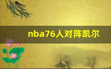 凯尔特人76人队比赛季后赛-nba76人对阵凯尔特人