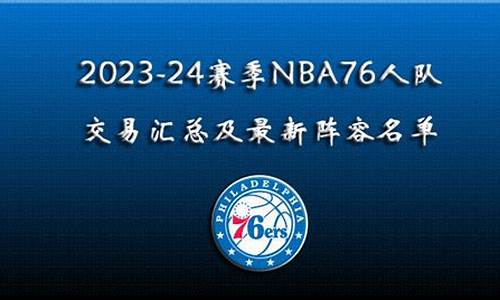 nba76人队总经理是谁_nba76人队