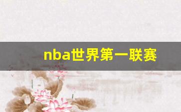 nba世界第一联赛是哪一年-nba世界第一联赛