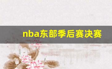 2020nba季后赛东部决赛-nba东部季后赛决赛