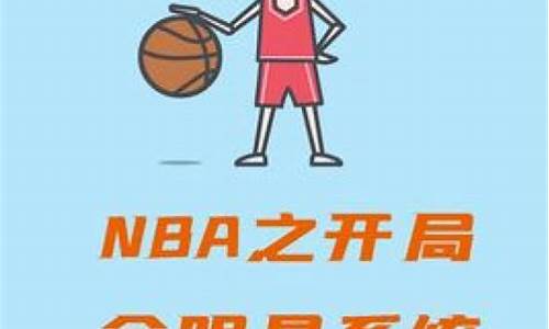 nba之开局全明星系统_nba开局全明星系统小说