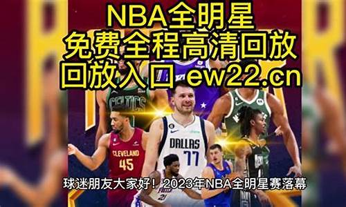 nba全明星回放2024_nba全明星回放全场录像