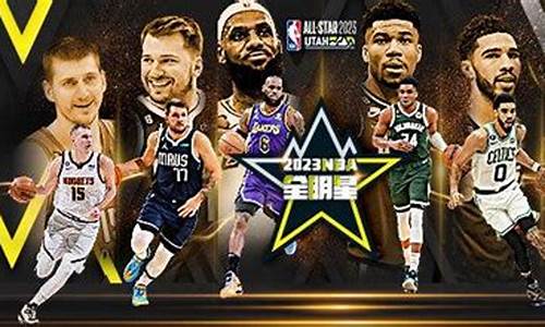 nba全明星照片