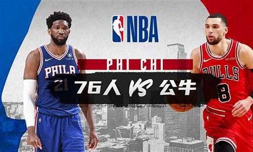 公牛vs76人nba直播-nba公牛vs76人