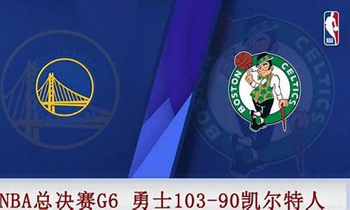 nba勇士vs凯尔特人总决赛回放_nba勇士vs凯尔特人总决赛回放G4