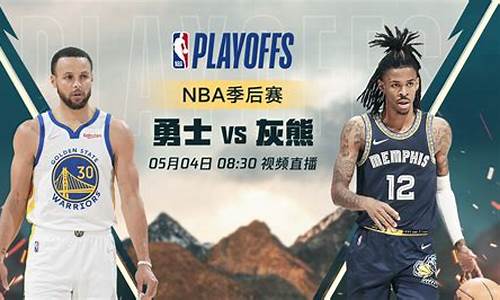 勇士vs灰熊结果_nba勇士vs灰熊季后赛