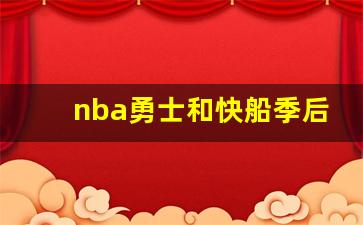 nba勇士和快船季后赛第二场-nba勇士和快船季后赛第二场比