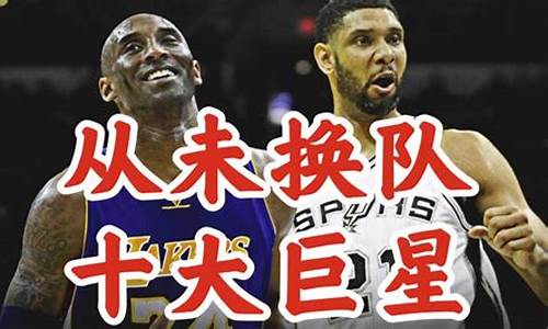 nba十大巨星_NBA十大巨星排名