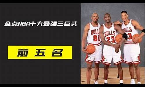 nba历史十大三巨头排名_nba历史十大三巨头排名榜