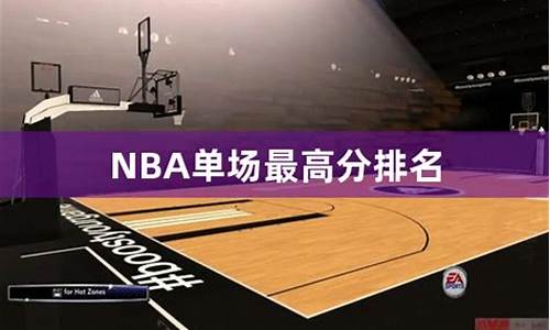 nba历史单场最高分_nba历史单场最高分是多少