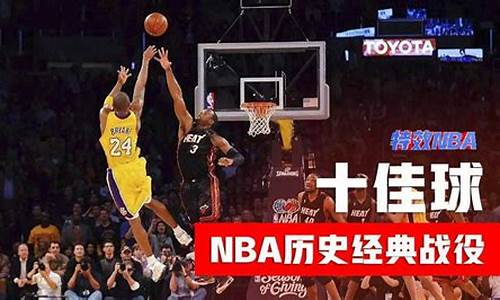 nba历史最经典十大总决赛_nba历史最经典十大总决赛球队