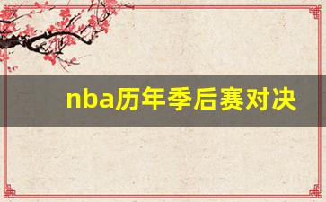 历年nba季后赛对阵-nba历年季后赛对决