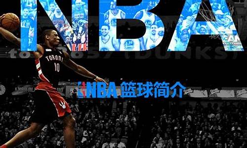 nba发展史英文介绍_nba发展史英文介绍