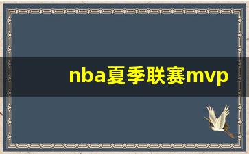 郭昊文NBA夏季联赛-nba夏季联赛mvp