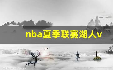 2021.5.1湖人vs国王-nba夏季联赛湖人vs国王
