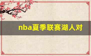 nba夏季联赛湖人对76人-2021湖人对76人