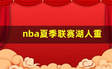 nba夏季联赛湖人名单-nba夏季联赛湖人重播
