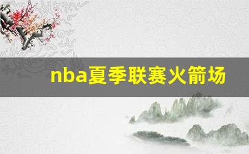 nba夏季联赛火箭队回放-nba夏季联赛火箭场均分