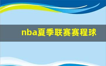 nba夏季联赛赛程球员-nba夏季联赛数据排行