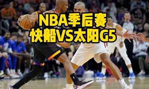 nba太阳vs快船直播_nba太阳vs快船g5