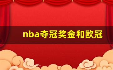 nba夺冠奖金和欧冠夺冠奖金-nba夺冠有什么好处