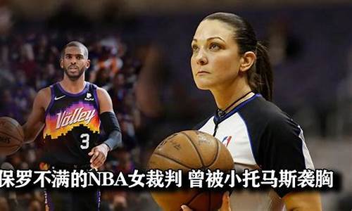 nba女裁判_nba女裁判哪个最漂亮