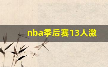 nba季后赛13人激活名单-nba季后赛球员数据统计