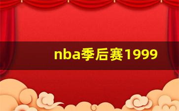 NBA季后赛1994凯尔特人-nba季后赛1999