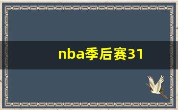 nba季后赛31逆转的球队-nba季后赛31