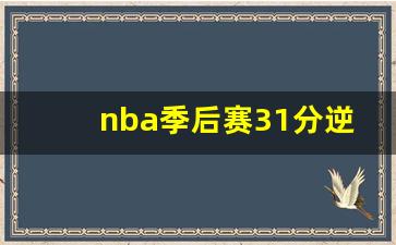 nba季后赛1比3落后翻盘概率-nba季