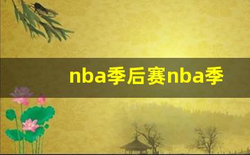 nba季后赛火箭湖人直播-nba季后赛n