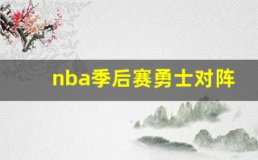 nba季后赛勇士对阵火箭-nba2019季后赛勇士对火箭