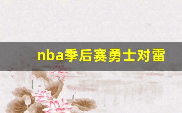 2021nba勇士对雷霆-nba季后赛勇士对雷霆第七场