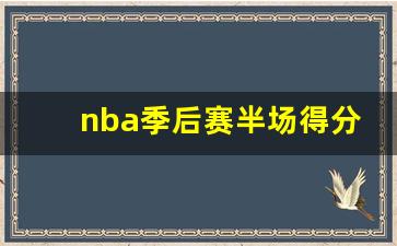nba季后赛半场得分-nba季后赛半场得分纪录排名