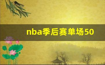 nba季后赛单场50球员-nba季后赛单场球员最高得分