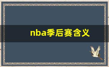 nba季后赛然后是什么-nba季后赛含义