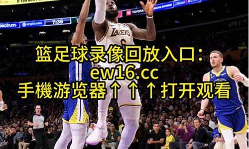 nba季后赛回放全场录像高清免费,nba季后赛回放全场录像高清