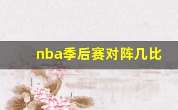 nba季后赛对阵关系2021-nba季后赛对阵几比几