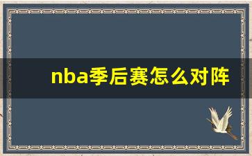 nba季后赛怎么对阵表-nba季后赛的对