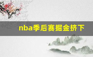 nba季后赛掘金挤下谁-2021季后赛掘金