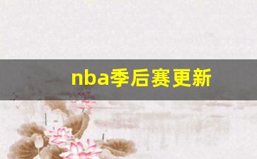 nba季后赛更新-nba赛事季后赛