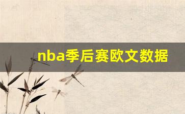nba季后赛欧文数据统计-nba季后赛 欧文